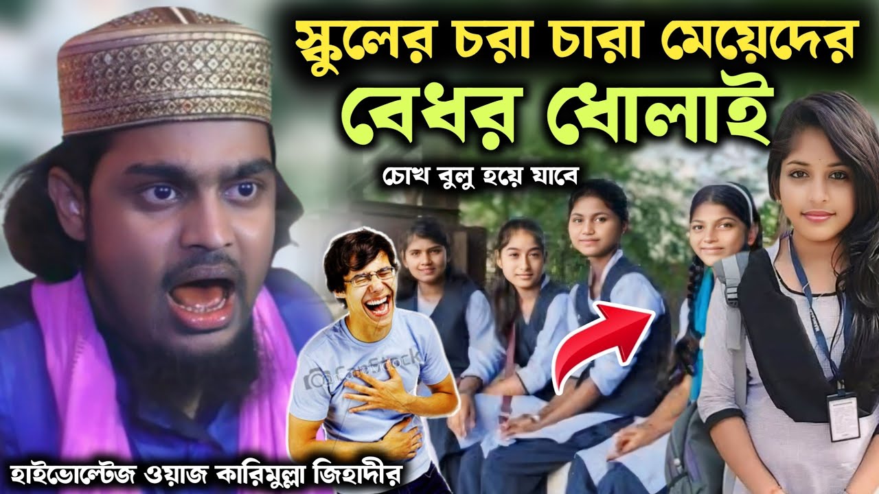 স্কুলের চরা চারা মেয়েদের বেধর ধোলাই | baccha Maulana karimulla jihadi waz 2024