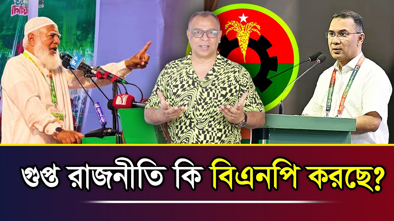 গুপ্ত রাজনীতি কি বিএনপি করছে? I Mostofa Feroz I Voice Bangla