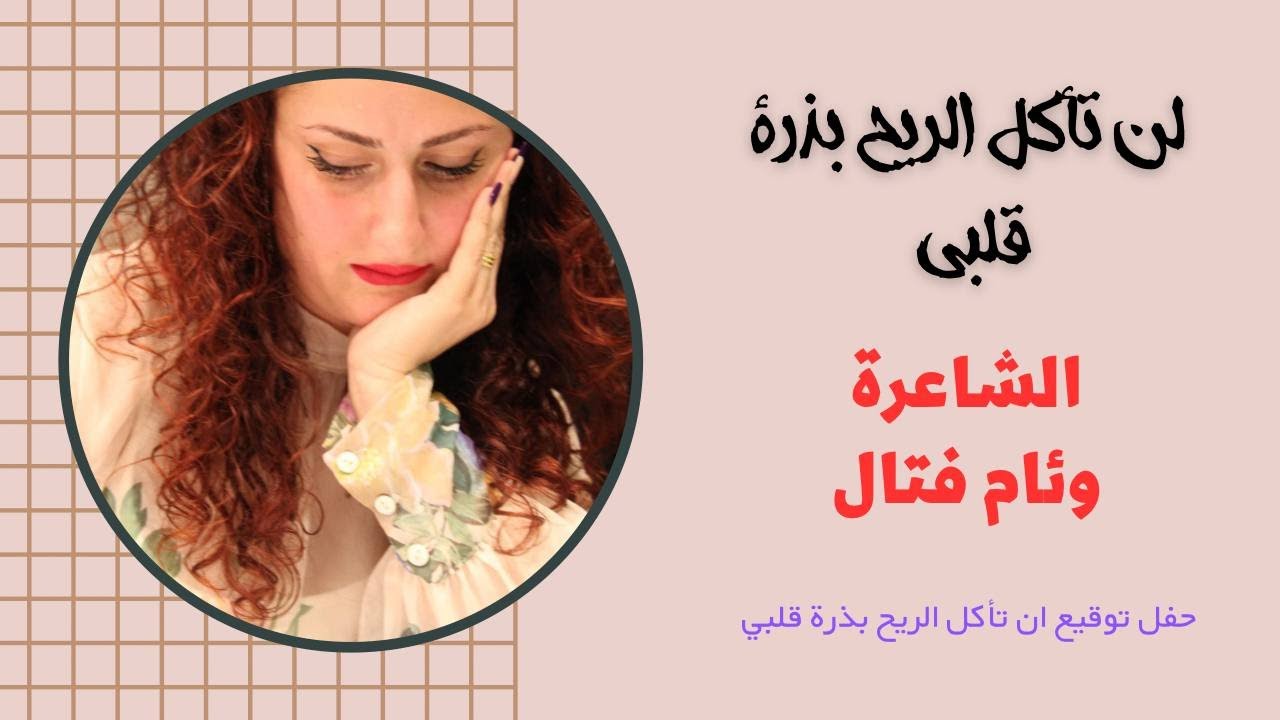 لن تاكل الريح بذرة قلبي حفل توقيع ديوان الشاعرة وئام فتال.. فيينا