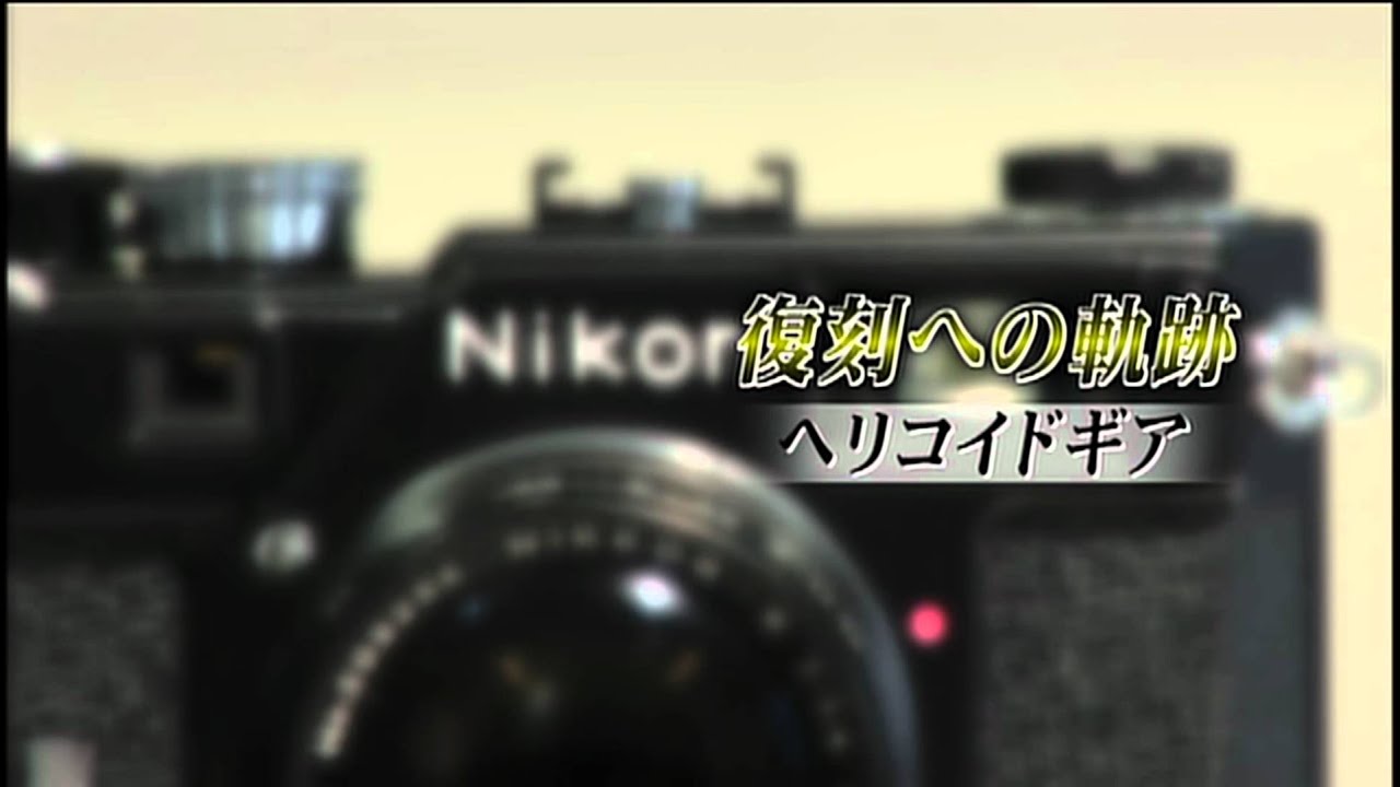名機の肖像 Vol.2 Nikon ニコン S の起源