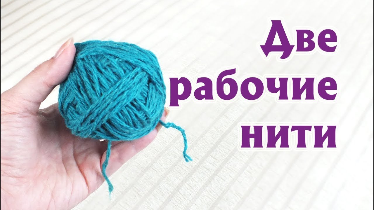 Клубок с двумя рабочими нитями. Как сделать клубок с двумя нитями