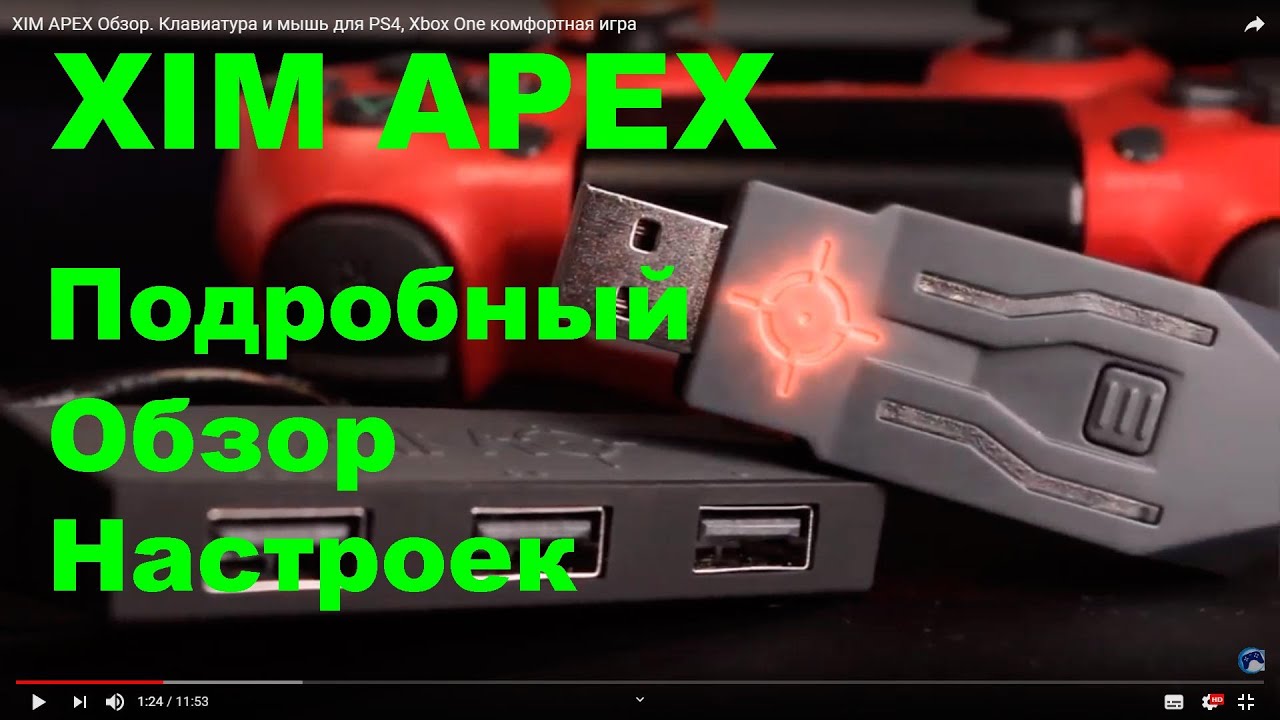 XIM APEX для PS4, PS3, Xbox One подключение, настройка, прошивка обзор