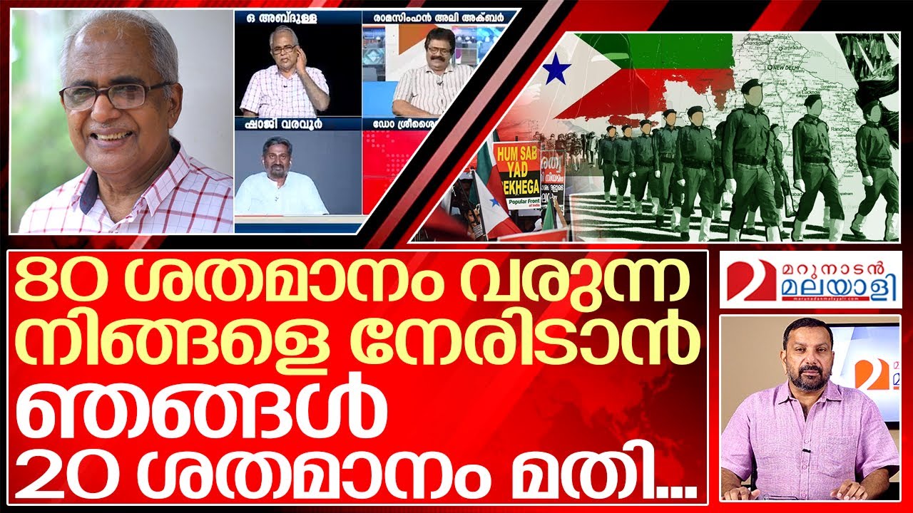 ഓ അബ്ദുല്ല കലാപത്തിന് ആഹ്വാനം ചെയ്യുമ്പോൾ മിണ്ടാട്ടമില്ലേ? | about O Abdulla speech