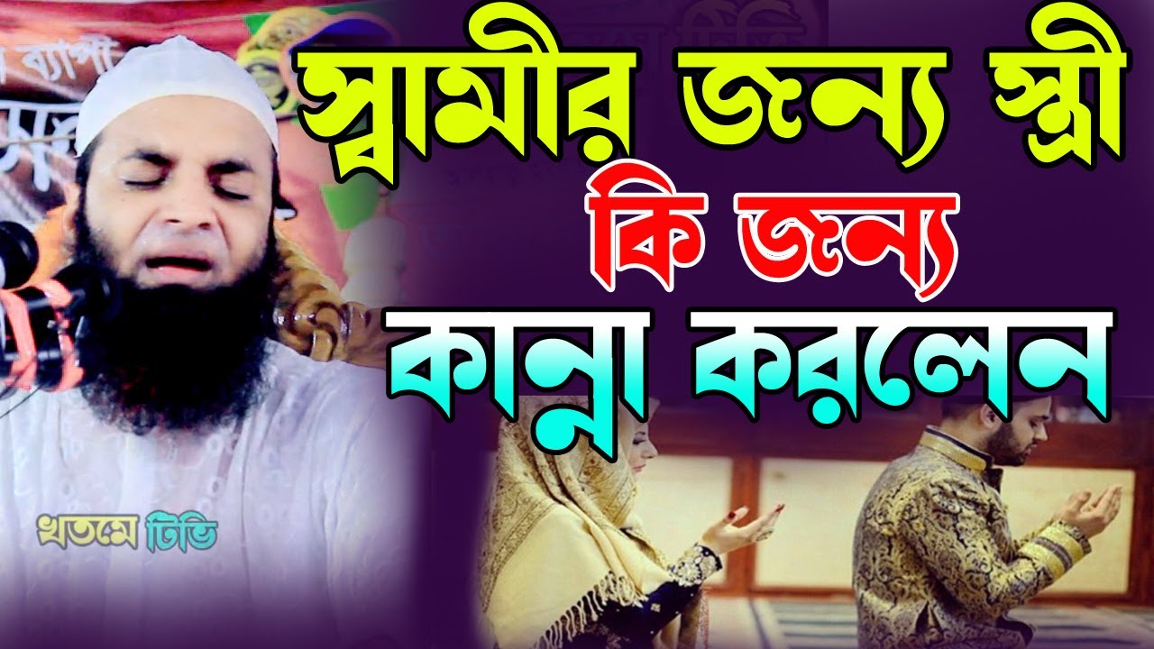 স্বামীর জন্য স্ত্রী কি জন্য কান্না করলেন /আব্দুল খালেক শরিয়তপুরী / Abdul Khalek Soriotpuri Waz 2022