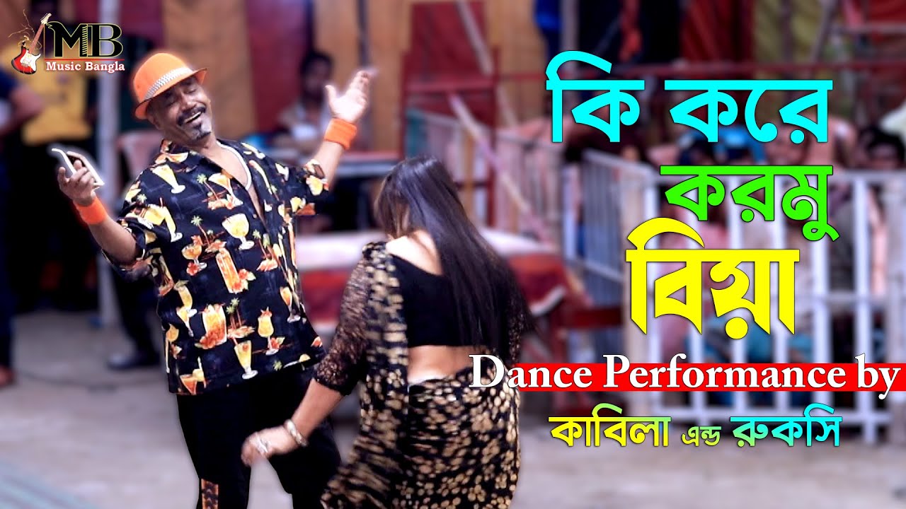 Ki Kore Kormu Bia | কি করে করমু বিয়া | Kabila & Rukshi | Bangla Movie Song | Music Bangla