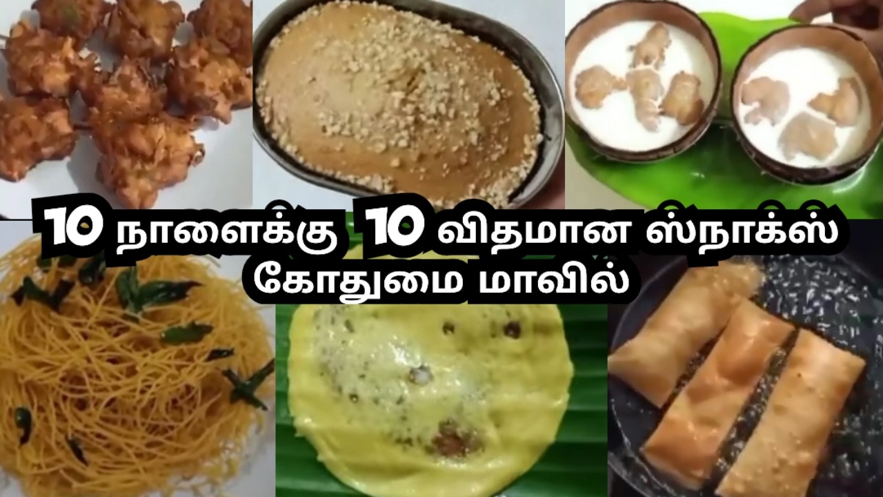 விதவிதமா 10 நாளைக்கு 10 விதமான ஸ்நாக்ஸ் குறைந்த செலவில் ரேஷன் கோதுமை மாவில் ஈசியாக செய்யலாம் #viral