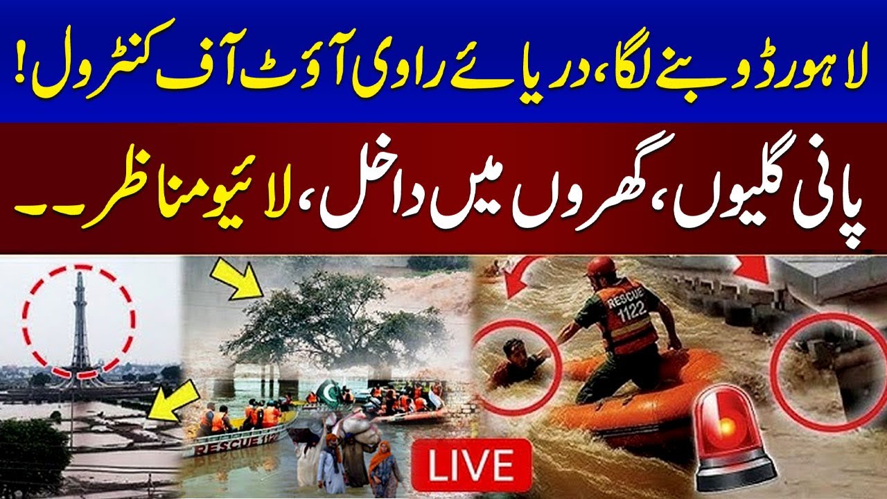 🚨Flood In Lahore | Ravi River Overflows, Evacuation Begins in Lahore | Watch Exclusive Footage