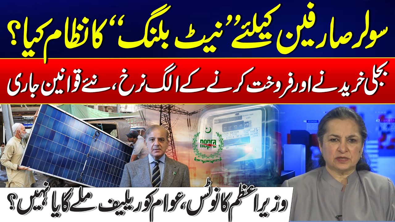 New Net Billing System for Solar Users - PM Shehbaz Takes Notice - Nasim Zehra @ Pakistan - 24NewsHD