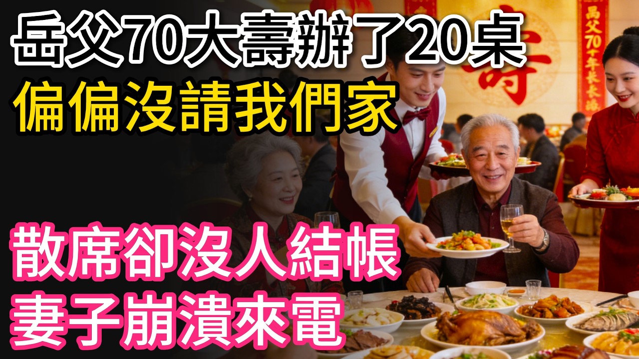 岳父70大壽辦了20桌，偏偏沒請我們家。散席卻沒人結帳，妻子崩潰來電