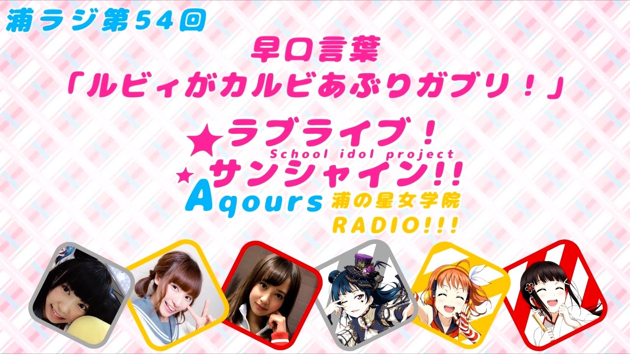 「ラブライブ」小林愛香、伊波杏樹、小宮有紗 ：早口言葉 「ルビィがカルビあぶりガブリ！」