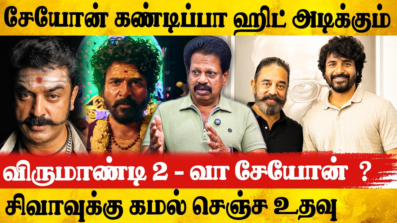 😯விருமாண்டி 2 - வா சேயோன்  ? சிவாவுக்கு கமல் செஞ்ச உதவு | Valaipechu Anthanan Interview