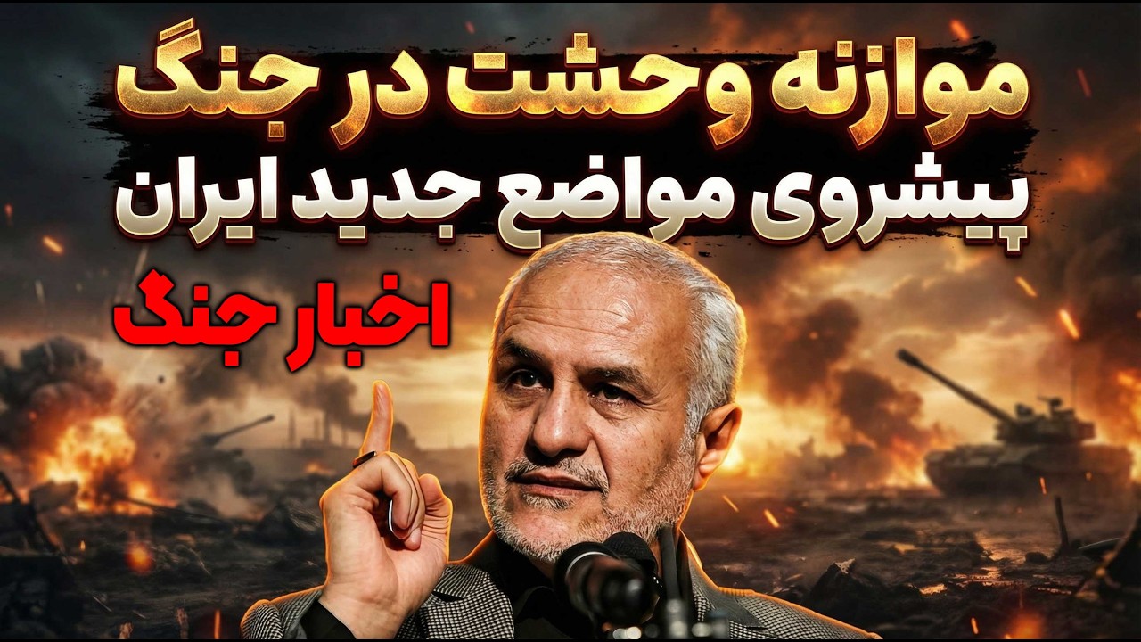 موازنه وحشت محقق شد تحولات جد ید نبرد ایران
