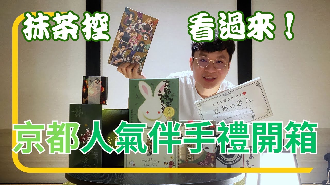日本京都人氣抹茶伴手禮開箱