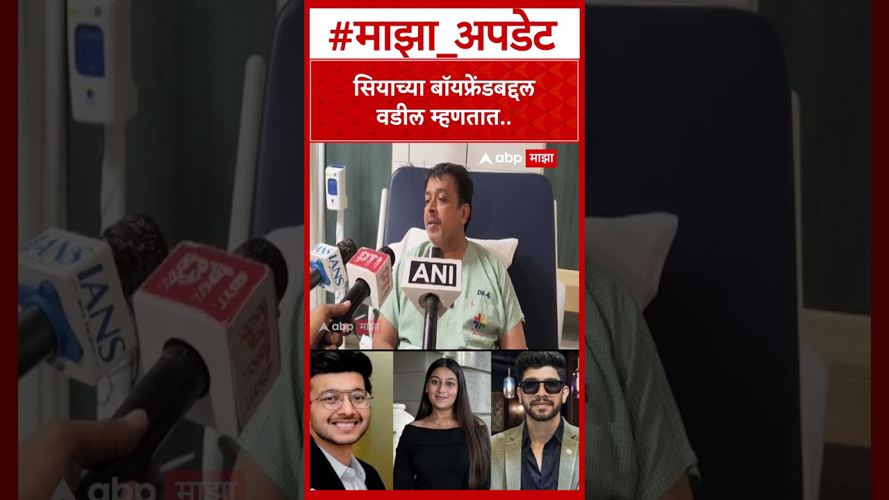 Pravin Goyal On Siya Goyal : सियाच्या बॉयफ्रेंडबद्दल वडील म्हणतात..