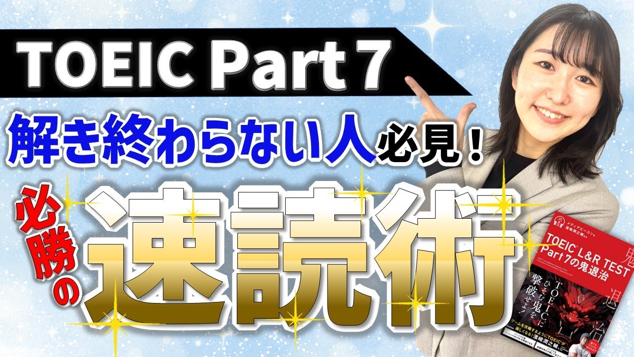 【TOEIC Part 7】速読力アップ！ 英語長文の読み方