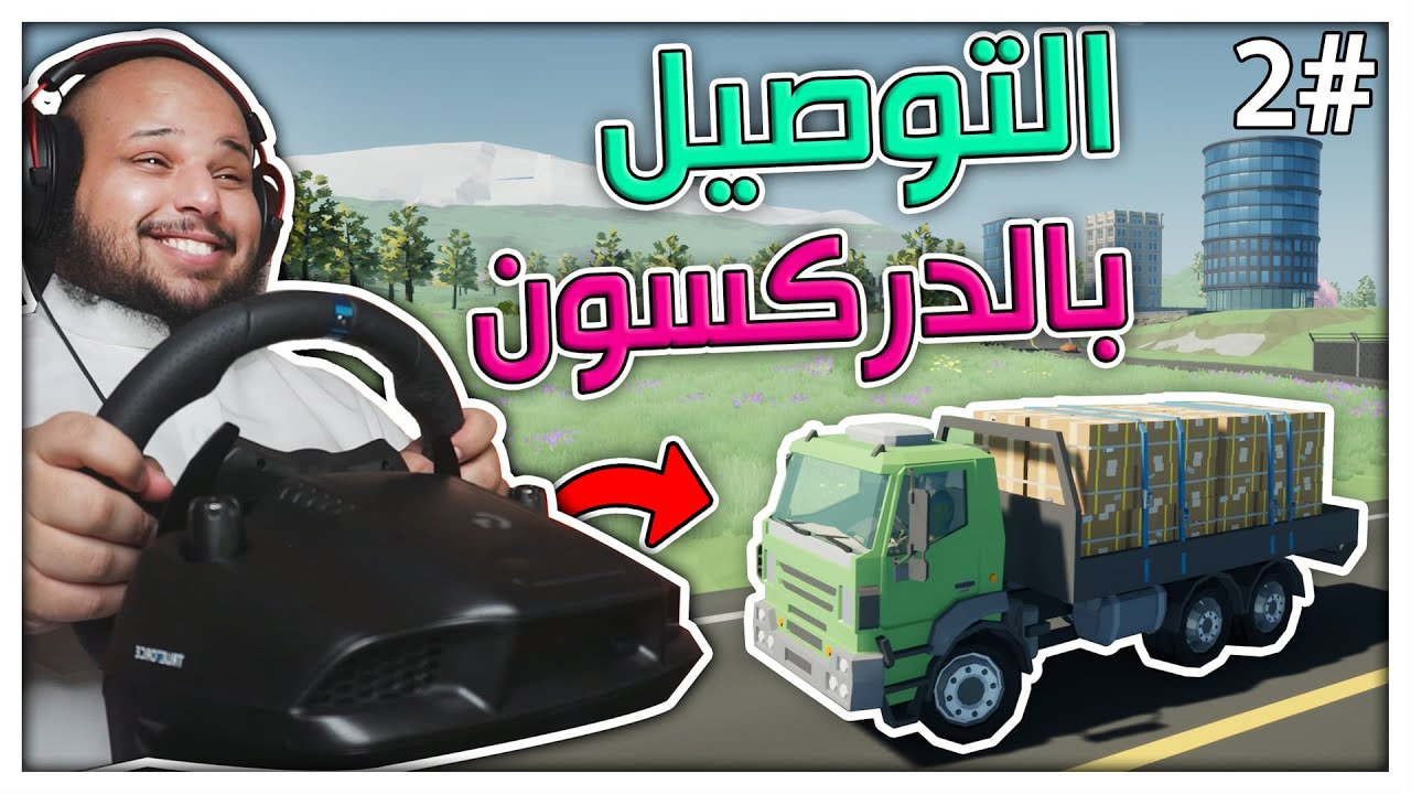 الكداد #2 التوصيل بالدركسون شي فوق الخيال 😍 | Motor Town