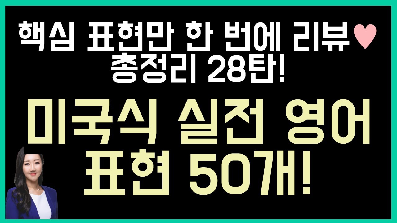 미국인이 진짜 입에 달고 사는 실전영어 표현 50개🤓🧡 (총정리 28탄)