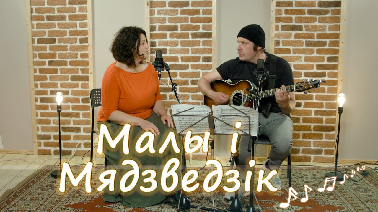 Караоке ад дуэта Вайцюшкевіч - Казіміроўская да казкі 
