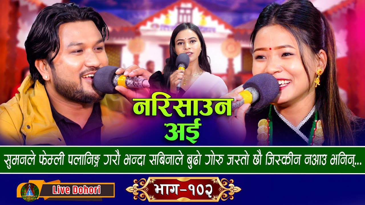 Narisauna Oe Maya | Live Dohori (लाइभ दोहोरि) Suman Pariyar & Sabina Budha Magar || Trisana Music,