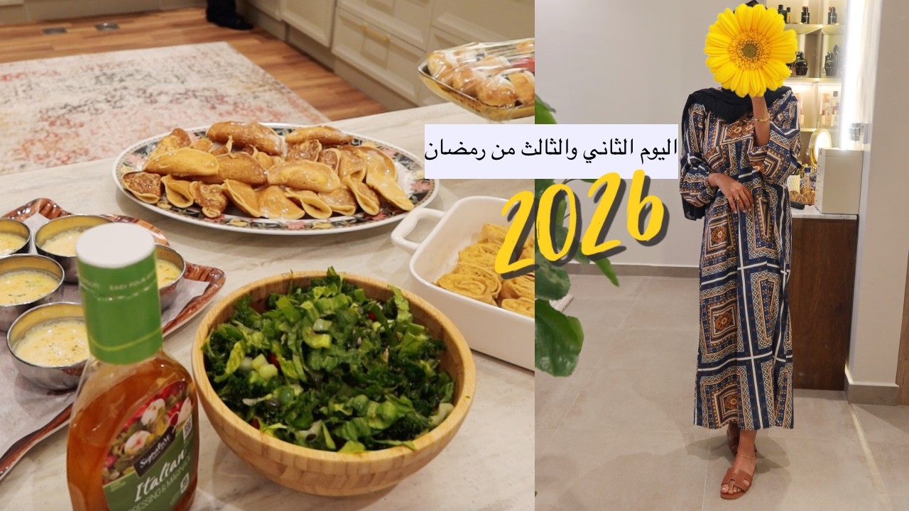 سهرة اسئلة مع زوجي ( اليوم الثاني والثالث من رمضان ) 🌙✨