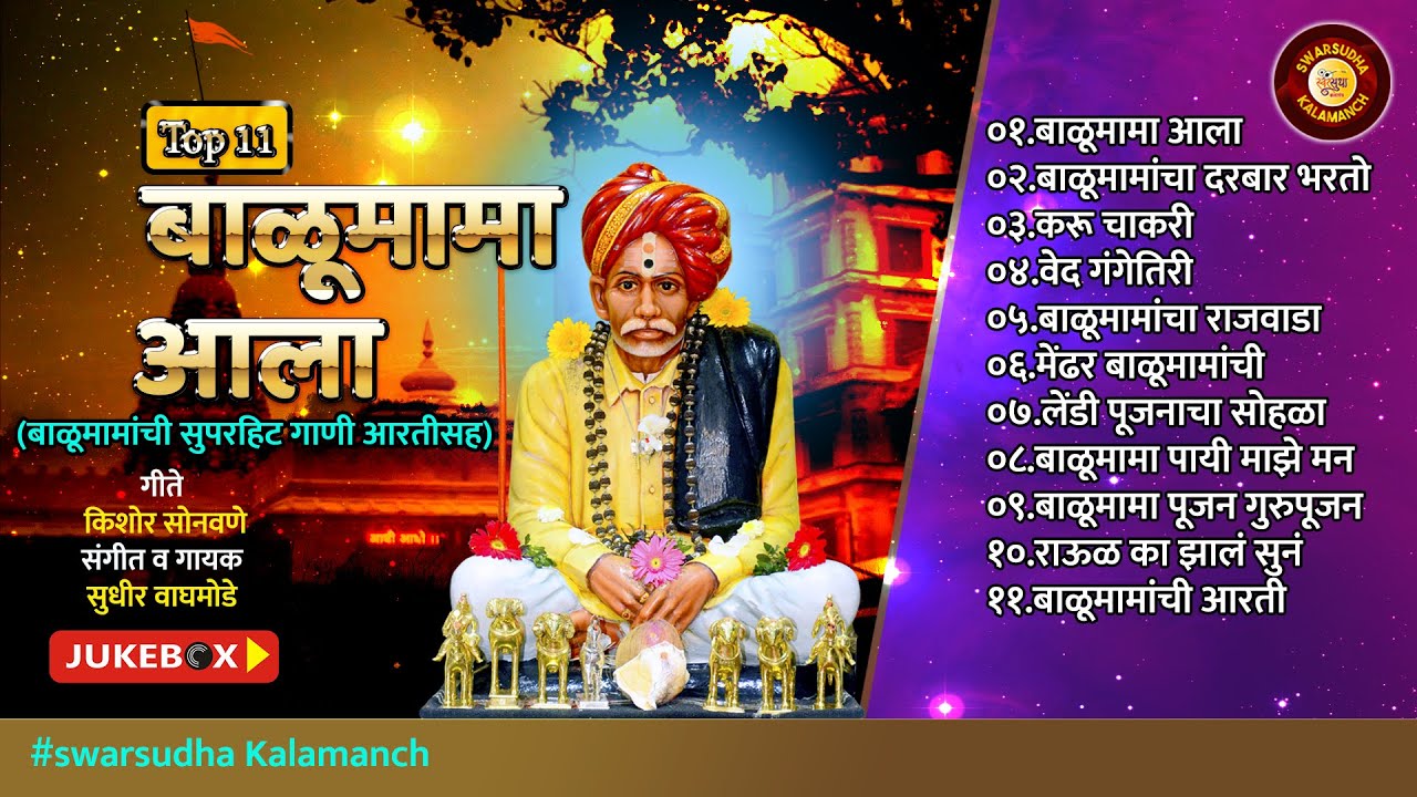 Top 11 Balumama Aala Jukebox | बाळूमामा आला जुक बॉक्स |बाळूमामांची सुपर हिट ११ गाणी | बाळूमामा |