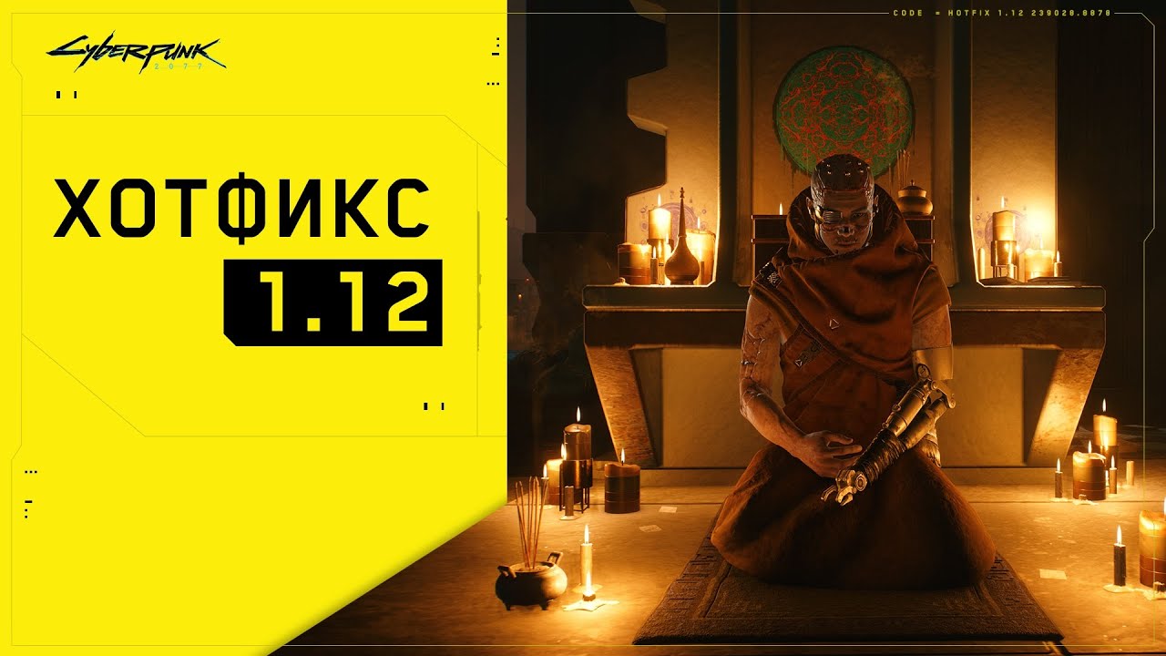 Cyberpunk 2077 patch 1.12 сyberpunk 2077 news