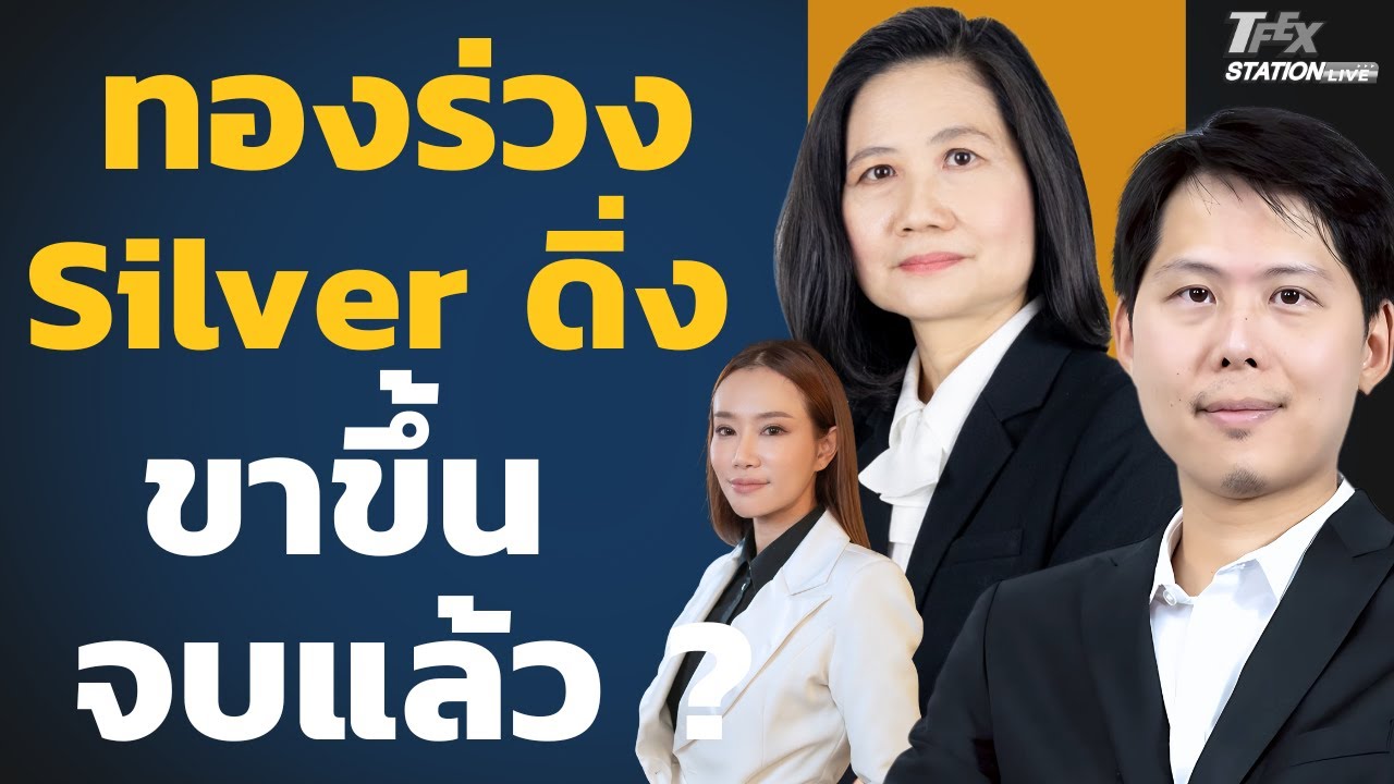 ทองร่วง Silver ดิ่ง ขาขึ้นจบแล้ว ? (ศิริลักษณ์ ปโกฏิประภาและภาณุ จงธนเศรษฐกุล)