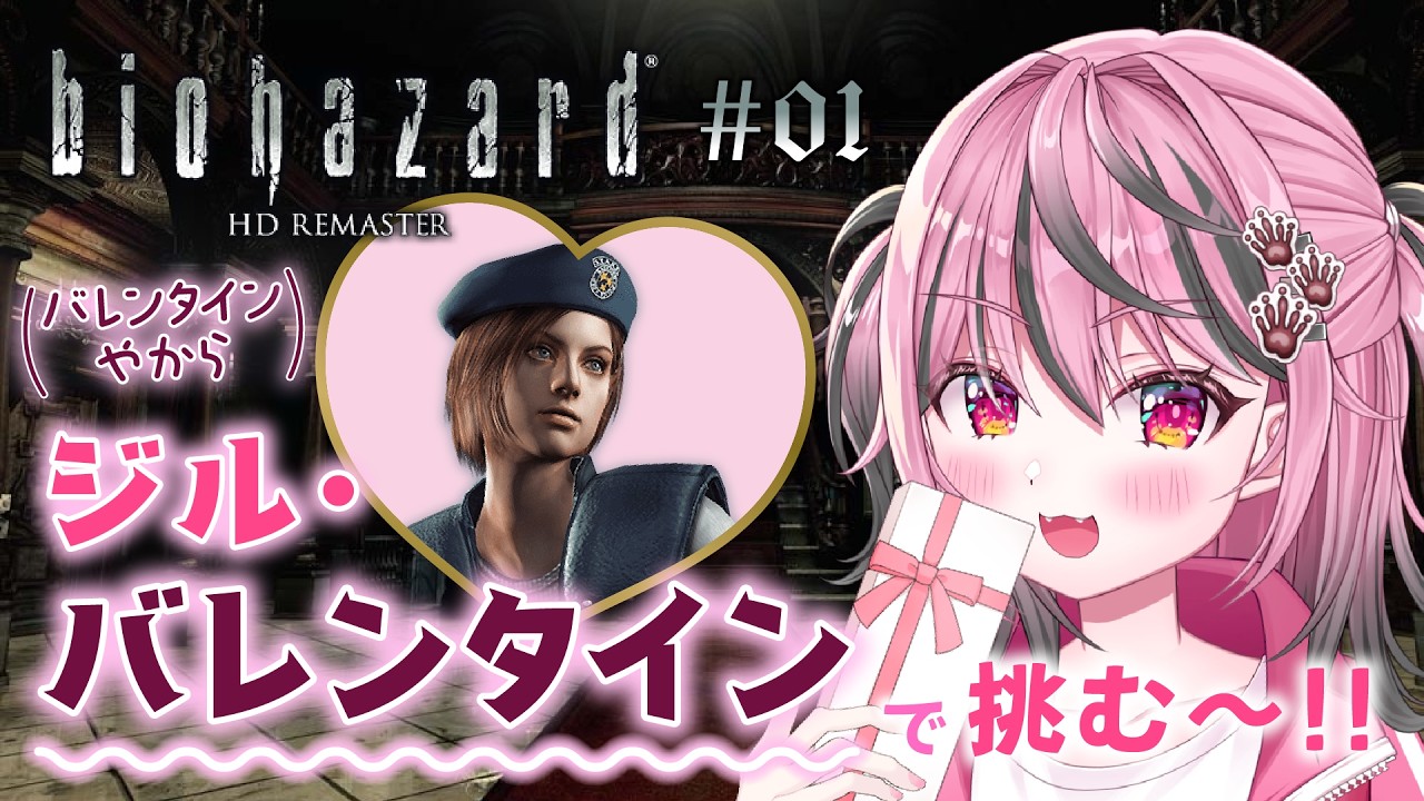 【biohazard HD REMASTER】ハッピーバレンタイン🍫💝初めてのバイオ🧟‍♀️【甘屑あまえ】 #vtuber  #新人vtuber #バレンタイン