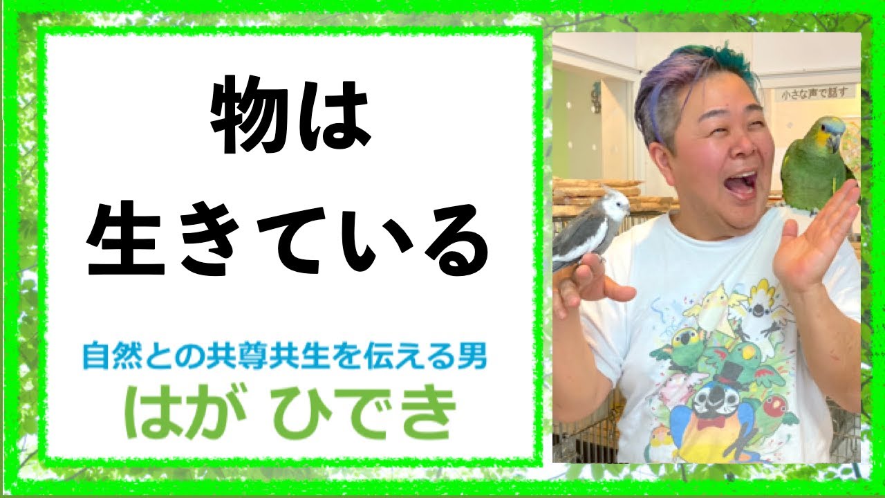 自然との共尊共生を伝える男！はがひできチャンネル