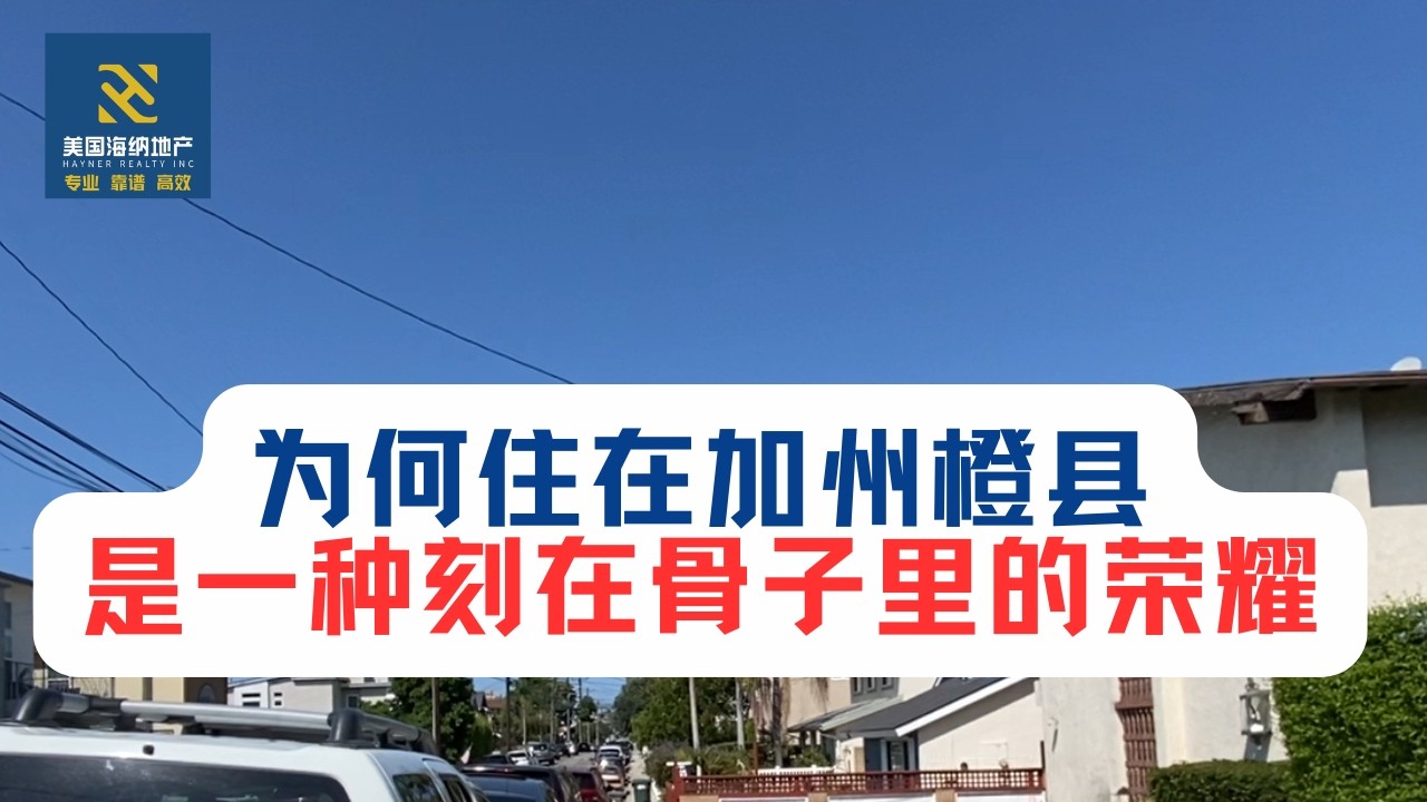 为何住在加州橙县，是一种刻在骨子里的荣耀。