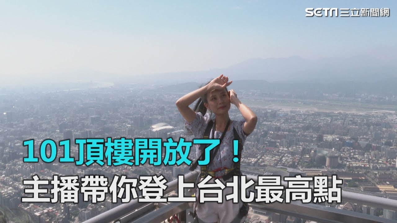 台北101頂樓開放了！主播帶你登上亞洲最高戶外觀景台｜三立新聞網SETN.com