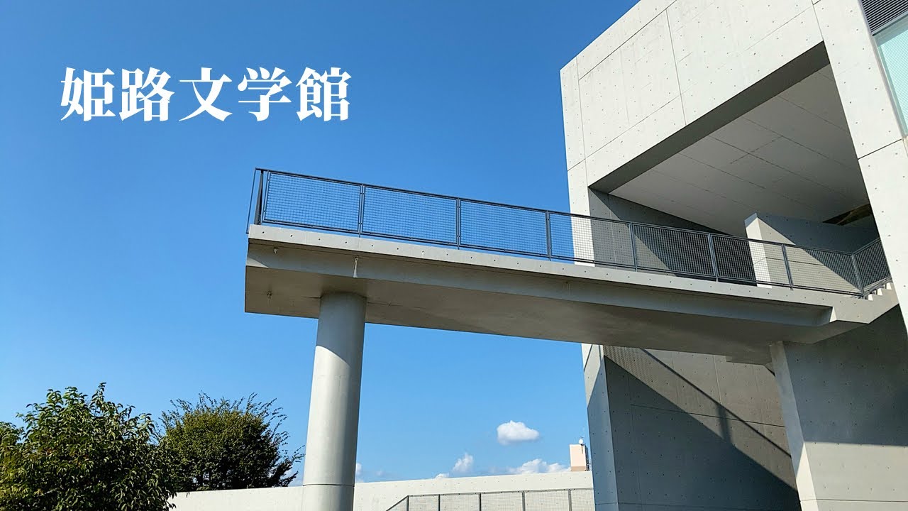 建築16  姫路文学館　安藤忠雄設計：Himeji City Museum of Literature Design by Tadao Ando