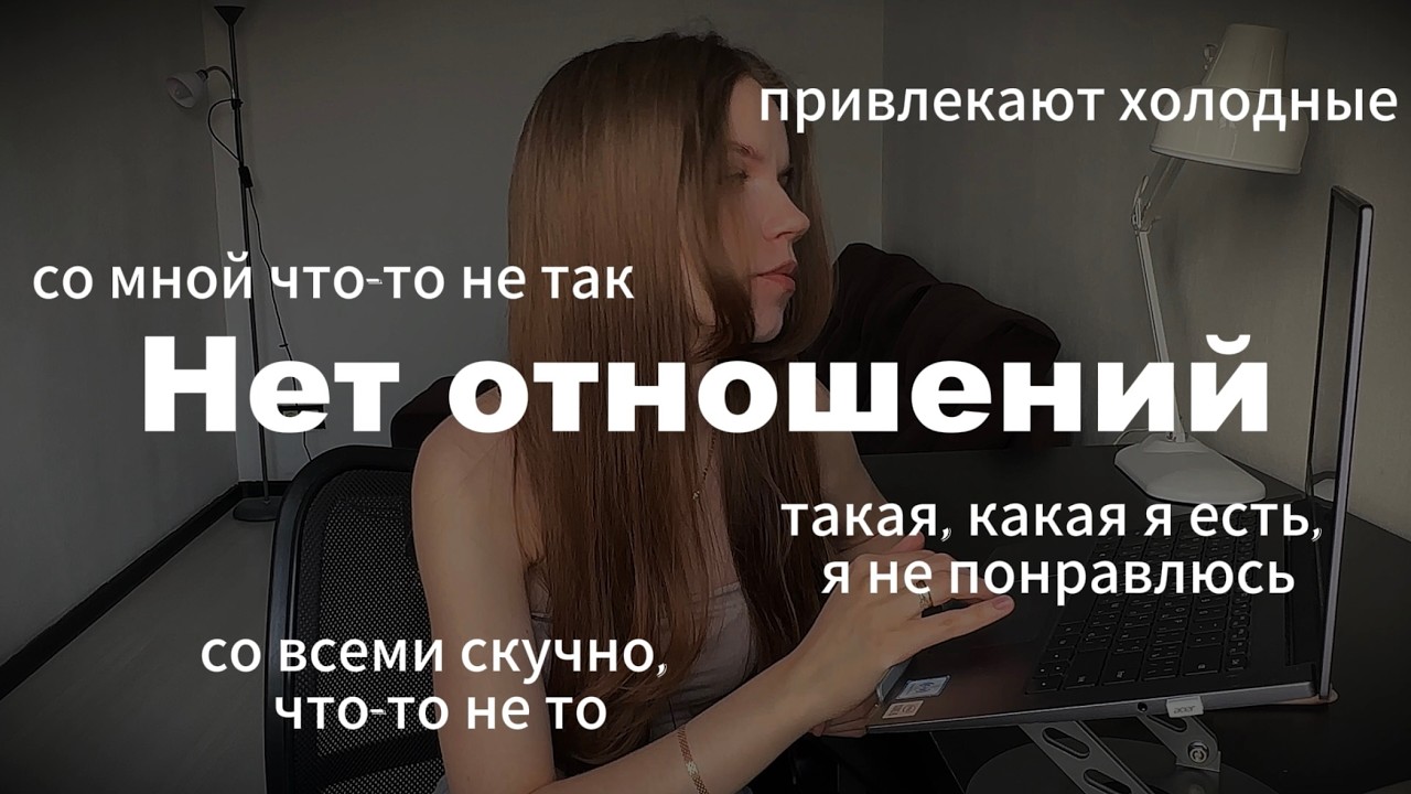 если не получается построить отношения