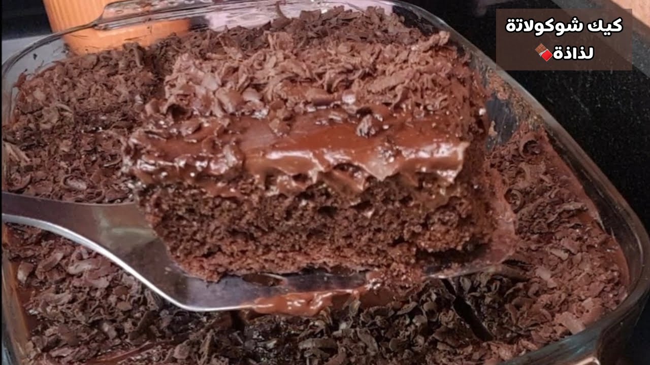 كيك شوكولاتة غرقان بصوص… لذاذته مش طبيعية 🍫🔥