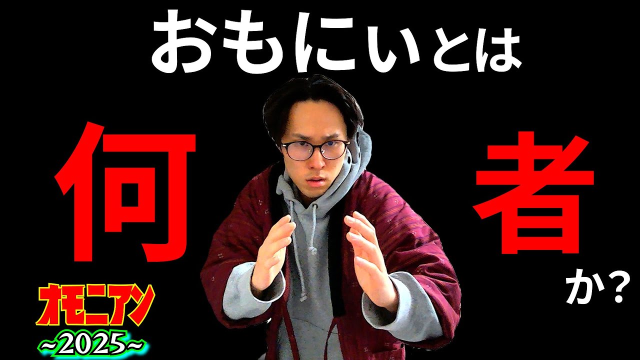 【総集編】オモニアン2025