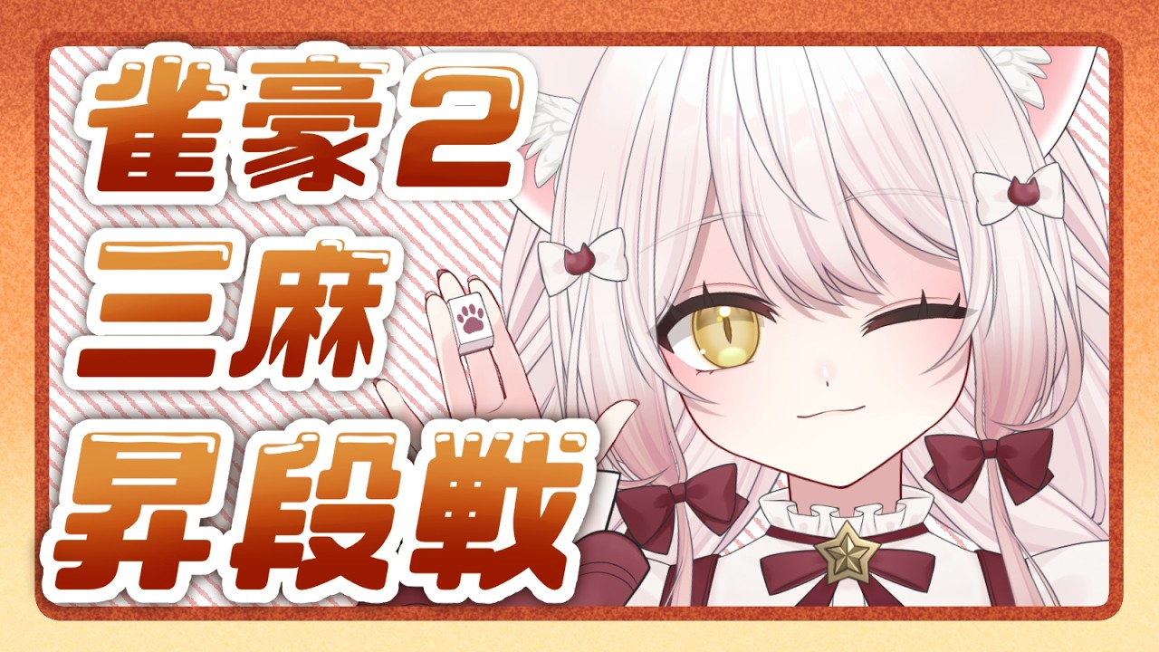 【#雀魂】雀豪★２昇段戦🔥｜三麻【#vtuber #新人vtuber #うたたねゆゆ 】
