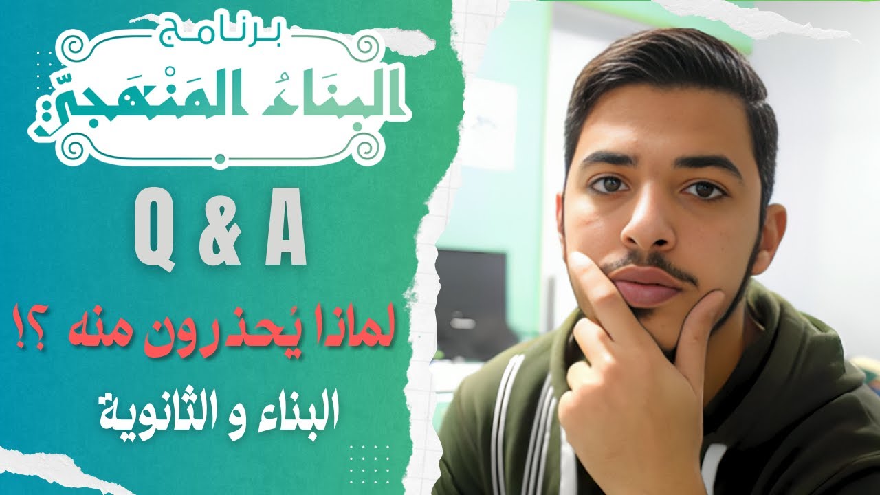 لماذا يحذرون من البناء المنهجي؟! ‼️ | أسئلة البناء 💫💚
