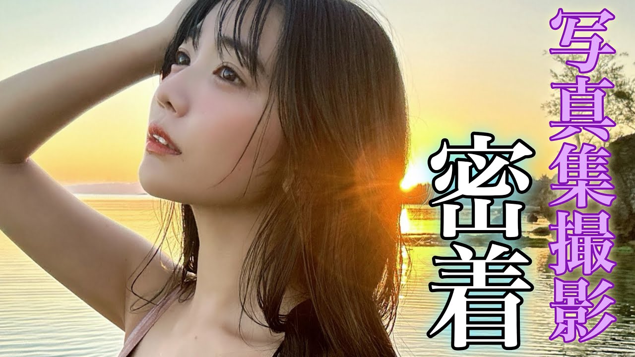 【密着】写真集メイキング👄