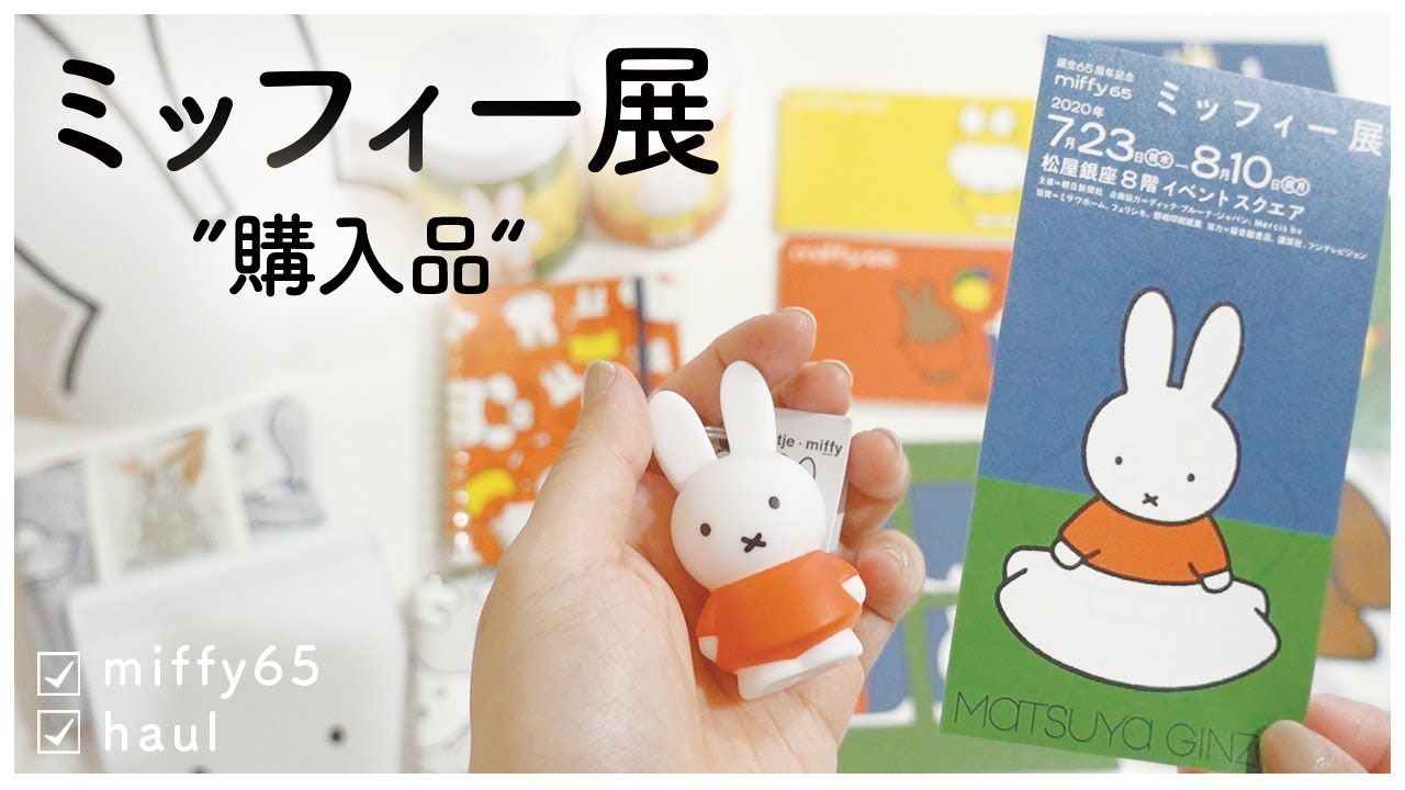 ENG / ミッフィー展の購入品｜miffy 65