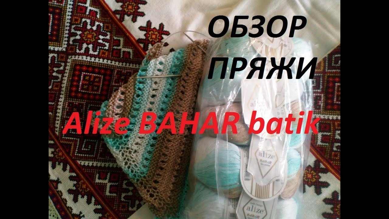 Обзор пряжи Alize BAHAR batik