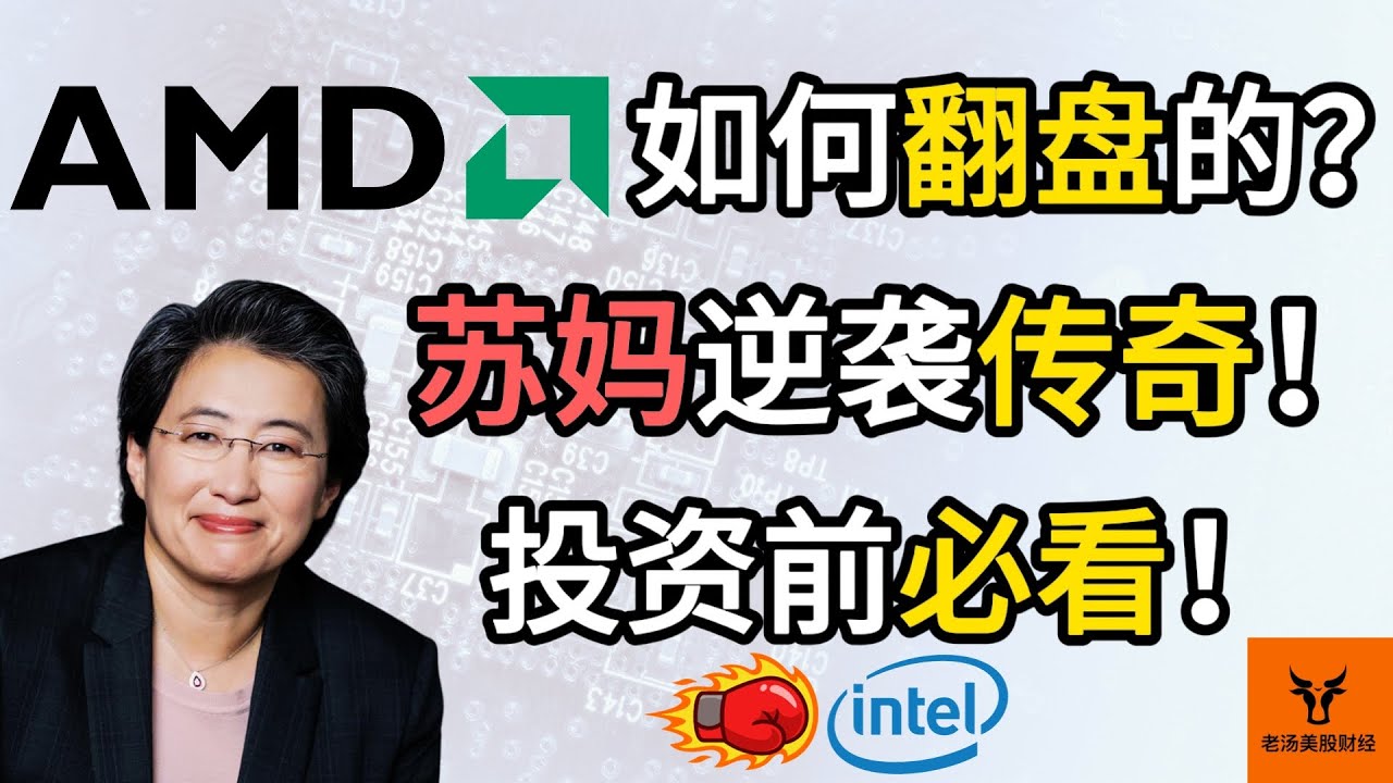 AMD是如何翻盘, 超越Intel, 摆脱 "万年老二" 的? 苏姿丰的逆袭传奇故事! 投资前必看!【商业系列02】