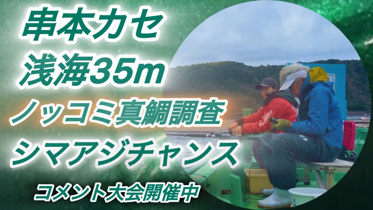 串本カセ釣り 浅海35mのノッコミ真鯛⁈