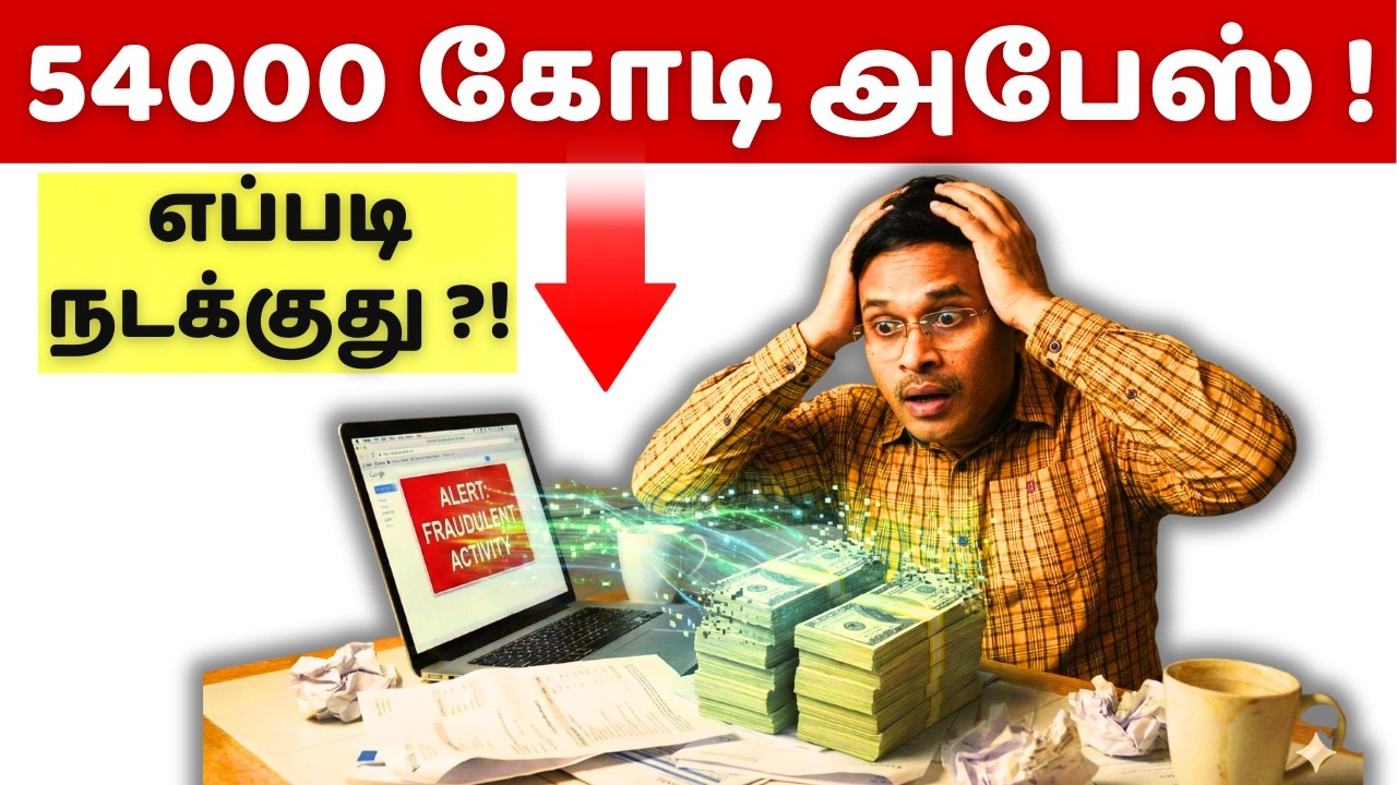 தமிழ்நாட்டிலேயே இவ்வளவு கோடி பணம் சுருட்டலா !? how to recover money in digital scams !!?