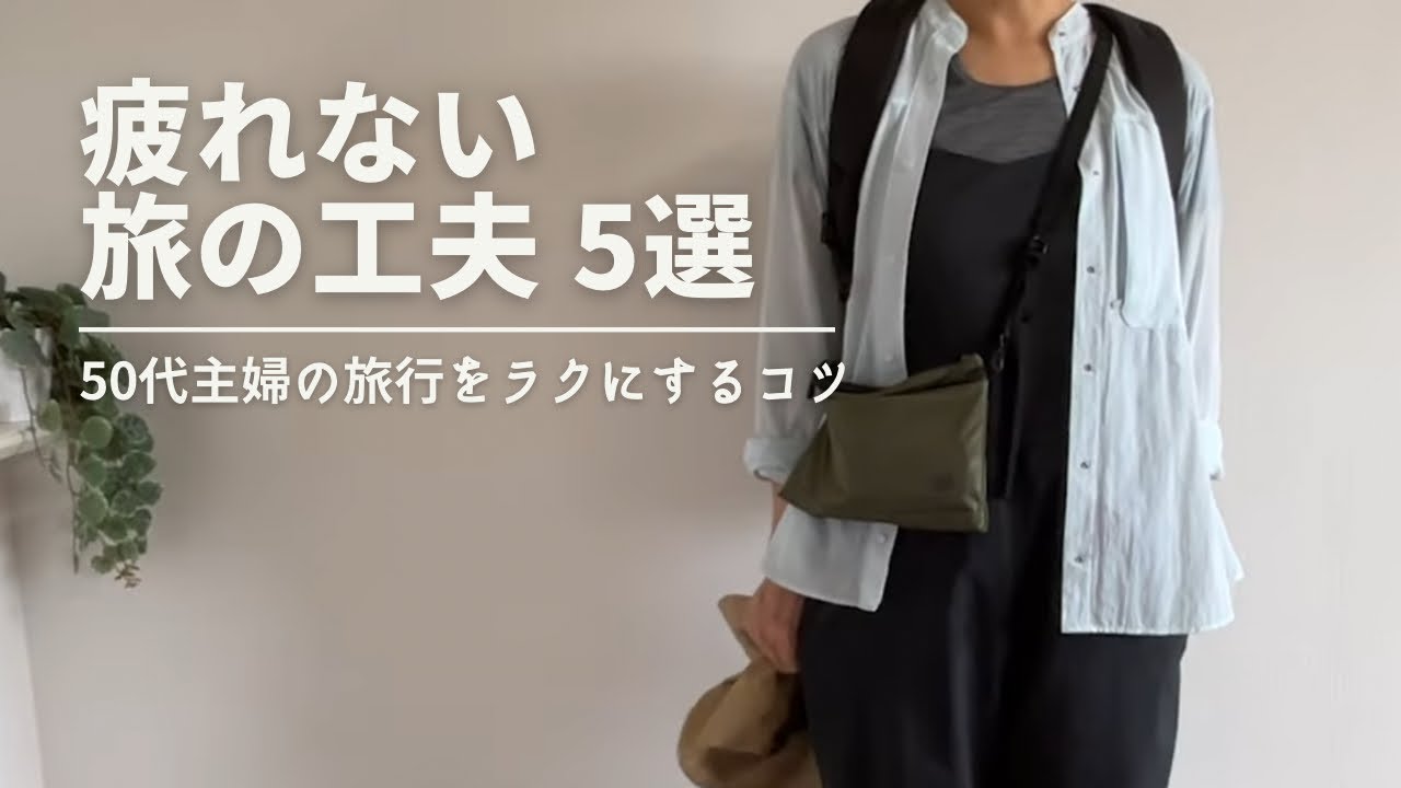 【50代からの旅】疲れないために私がしている旅の工夫5つ