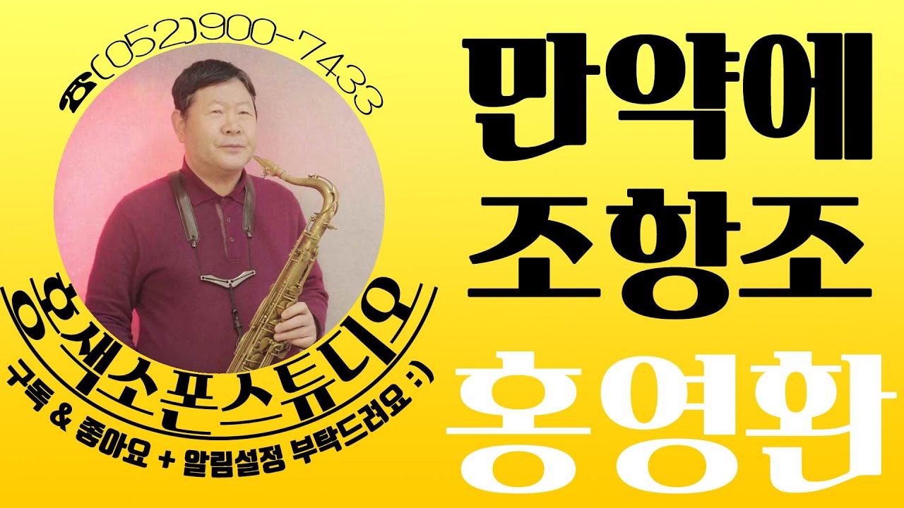 만약에(조항조)🎷홍영환 #테너 #색소폰 #SAXOPHONE_COVER #TENOR_SAXOPHONE #울산색소폰 #홍색소폰 #홍색소폰스튜디오