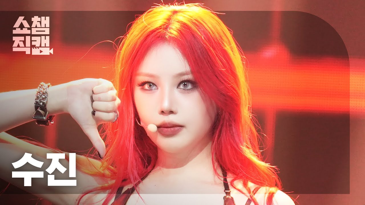 [쇼챔직캠 4K] SOOJIN(수진) - BADITUDE | Show Champion | EP.568 | 250910