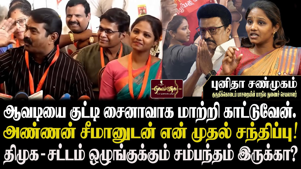 என்னுடைய அண்ணன் தான் நாம் தமிழர் கட்சியில் என்னை சேர்த்து விட்டார் |புனிதா