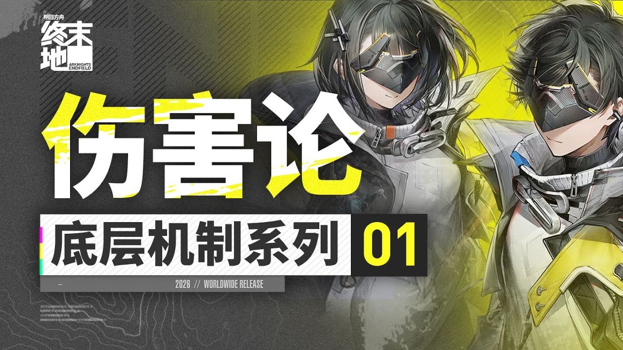 【終末地】百萬核爆傷害是怎麼來的？原來這個乘區最稀有！終末地底層機制系列：傷害公式解析！ #明日方舟終末地 #終末地