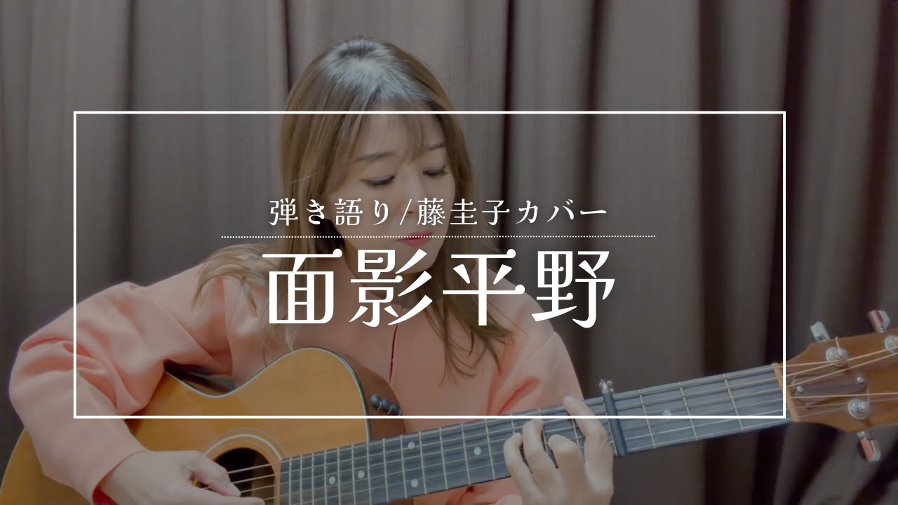 面影平野/藤圭子「iPhone一発撮り」弾き語りカバー［歌詞　コード付］