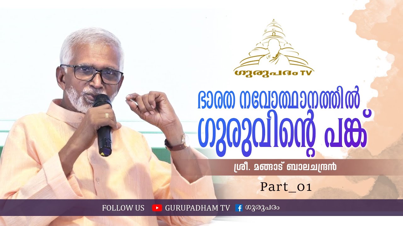 ഭാരത നവോത്ഥാനത്തിൽ ഗുരുവിന്റെ പങ്ക് | part 1 | മങ്ങാട് ബാലചന്ദ്രൻ | Gurupadham TV
